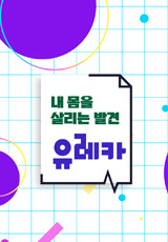 내 몸을 살리는 발견 유레카 .L 