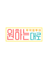 원하는대로 .L 