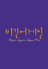 비긴어게인 오픈마이크 .L 