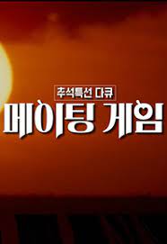 다큐메이팅게임 .L