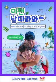 이젠 날 따라와