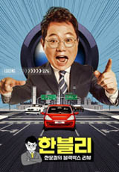 한문철의 블랙박스 리뷰 .L