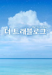 더 트래블로그 .L