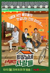 회장님네 사람들 .L