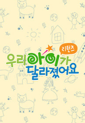 우리 아이가 달라졌어요 리턴즈 .L