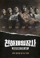 천하제일장사 .L